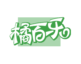 橘百乐
