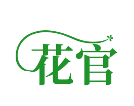 花官