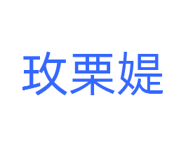 玫栗媞