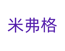 米弗格