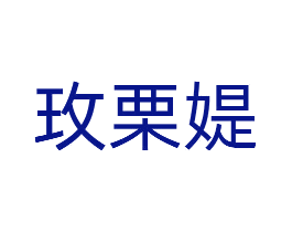 玫栗媞