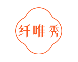 纤唯秀