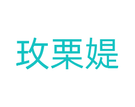 玫栗媞