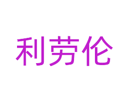 利劳伦