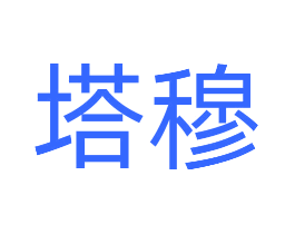 塔穆