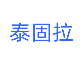 泰固拉