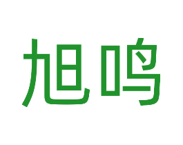 旭鸣