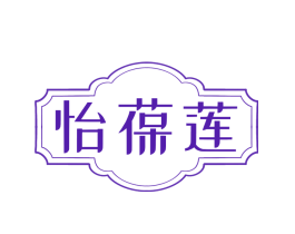 怡葆莲