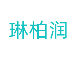 琳柏润