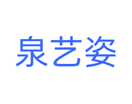 泉艺姿