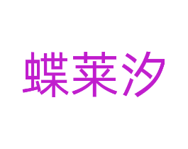 蝶莱汐