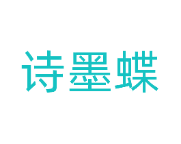 诗墨蝶
