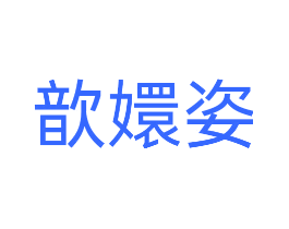 歆嬛姿