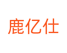 鹿亿仕