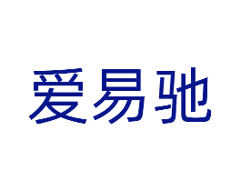 爱易驰