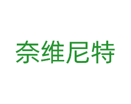 奈维尼特