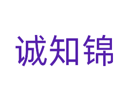 诚知锦