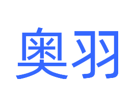 奥羽