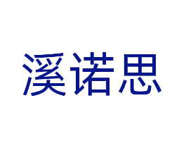 溪诺思