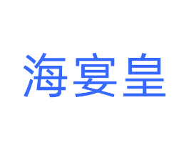海宴皇