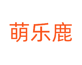 萌乐鹿