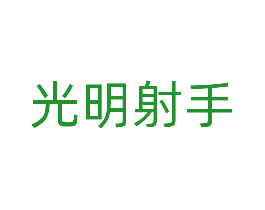 光明射手