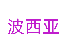 波西亚