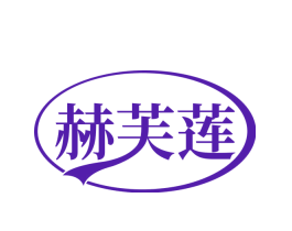 赫芙莲