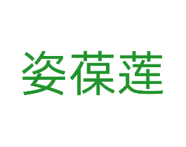 姿葆莲