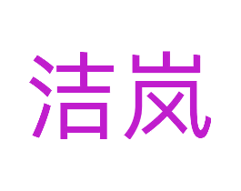 洁岚