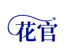 花官