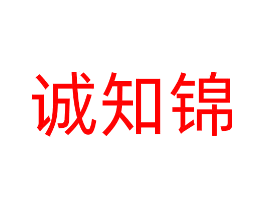 诚知锦