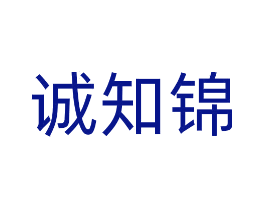诚知锦