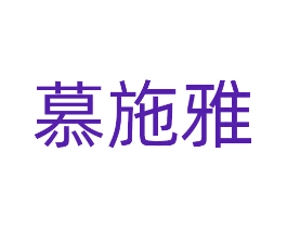慕施雅