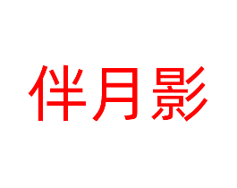 伴月影