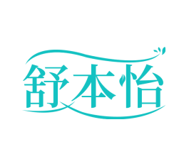 舒本怡