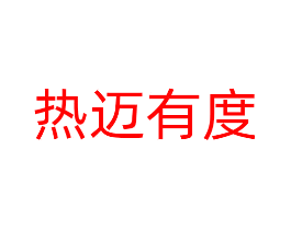 热迈有度