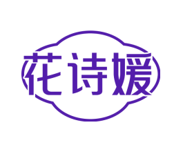 花诗媛