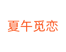 夏午觅恋