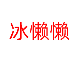 冰懒懒
