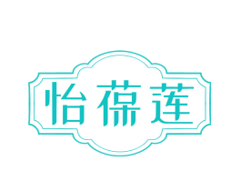 怡葆莲