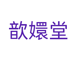 歆嬛堂