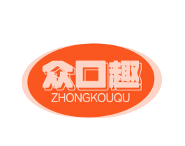 众口趣