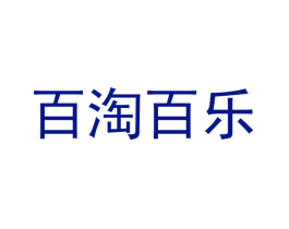 百淘百乐