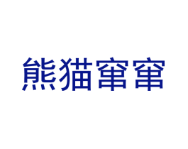 熊猫窜窜