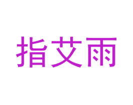 指艾雨