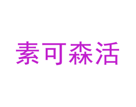 素可森活