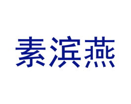 素滨燕