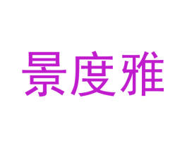 景度雅