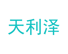 天利泽